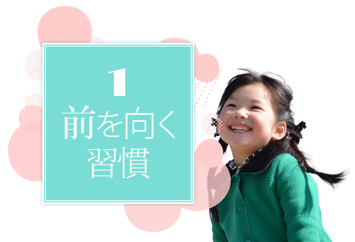 石田勝紀先生プロデュース　TOP7の地頭を育てる5つの習慣　1.前を向く習慣