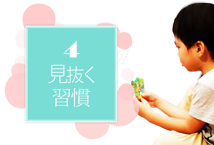 石田勝紀先生プロデュース　TOP7の地頭を育てる5つの習慣　4.見抜く習慣習慣