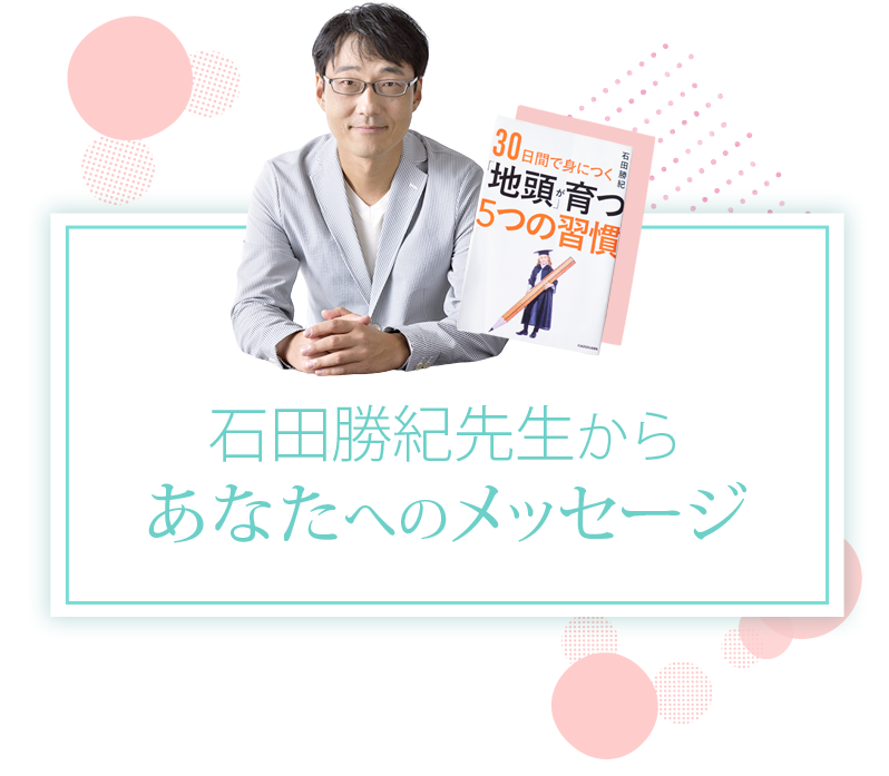 石田勝紀先生からあなたへのメッセージ