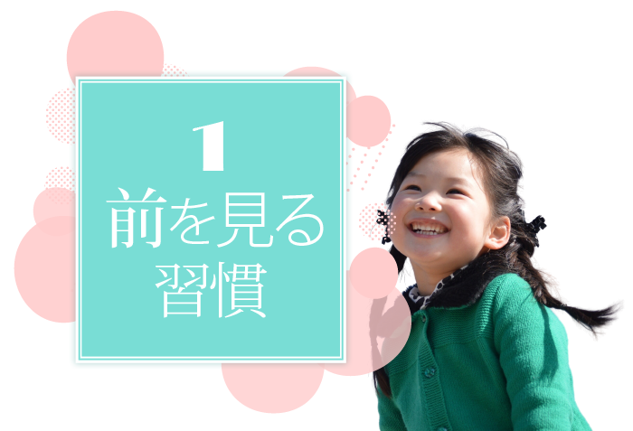 石田勝紀先生プロデュース TOP7の地頭を育てる5つの習慣 1.前を見る習慣