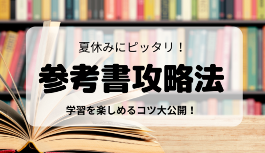 夏休みに楽しく学習を進めるコツ大公開！参考書攻略法！