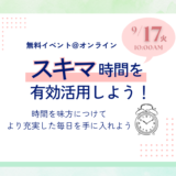 「スキマ時間」どう使っていますか？