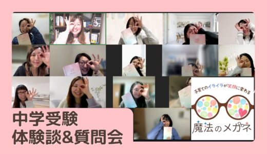 【開催レポート】中学受験、ママの不安が軽くなる！体験談シェア会で見えた大切なこと