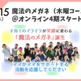  【期間限定】子育てで後悔しないために。本当に伝えたい「大好き」を届ける魔法のメガネ60日チャレンジ