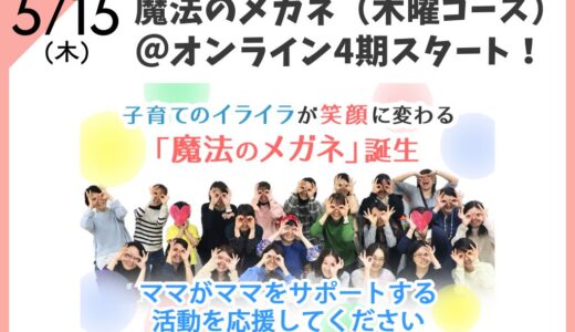  【期間限定】子育てで後悔しないために。本当に伝えたい「大好き」を届ける魔法のメガネ60日チャレンジ
