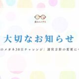 「魔法のメガネ30日チャレンジ」運営方針の変更について（今期で無料サポートを終了します）