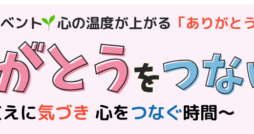 「ありがとうをつなげよう」親子イベントレポと5/17東京開催のご案内