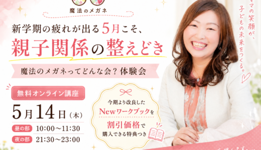 5/14(木)開催「魔法のメガネ」ってどんな会？体験会