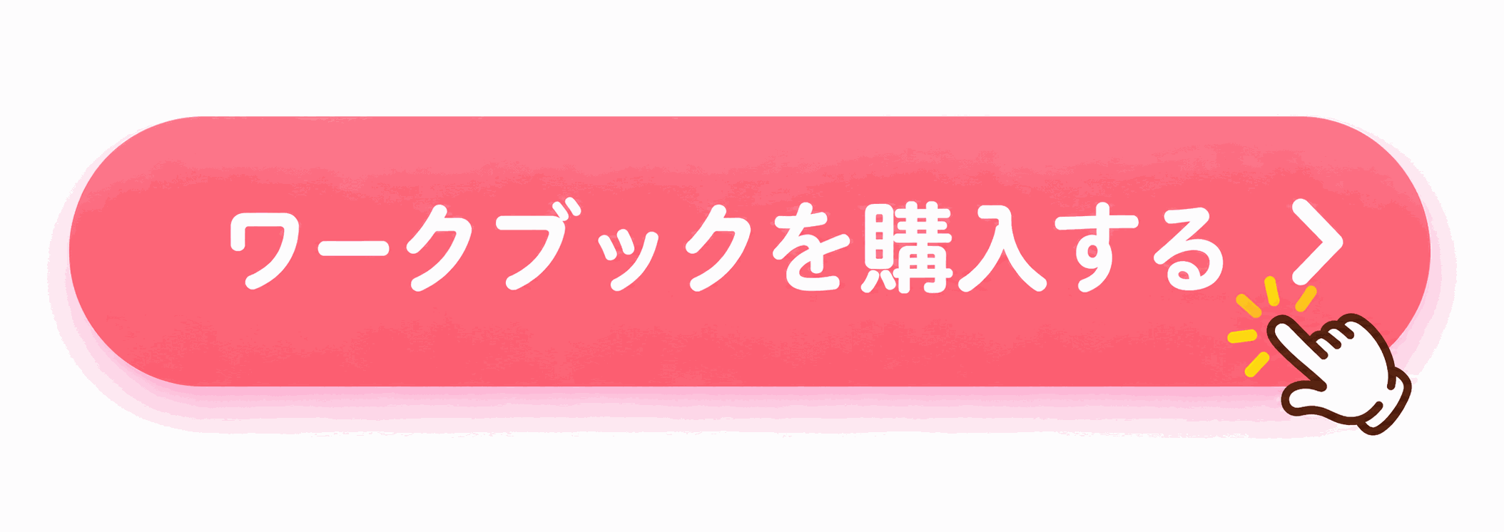 ワークブックを購入する