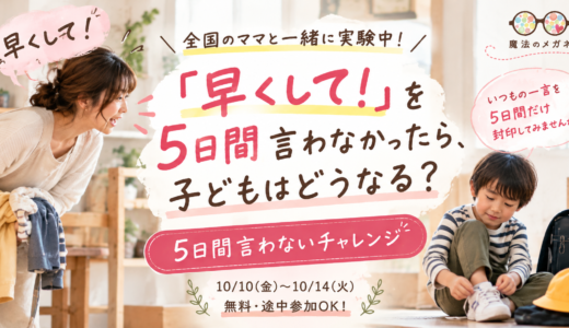 🎁 無料｜5日間言わないチャレンジ開催中！